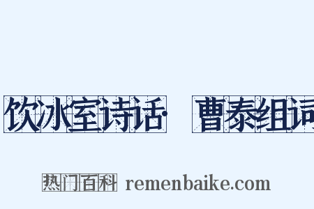 饮冰室诗话·曹泰组词是什么意思的图片